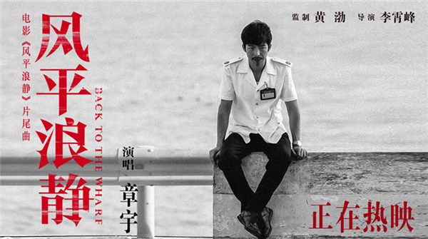 宋浩唱给潘晓霜的歌 章宇版《风平浪静》同名片尾曲听哭观众想二刷