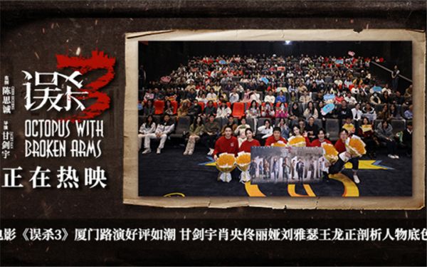 犯罪悬疑电影《误杀3》破而后立颠覆想象好评不断 厦门路演众主创剖析人物底色