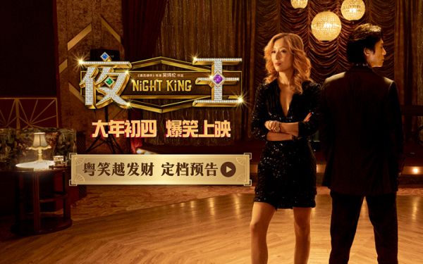 春节档爆笑粤语喜剧《夜王》定档大年初四 黄子华郑秀文笑爆两广