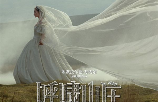 《呼啸山庄》内地定档3月13日 全新演绎全球经典爱欲虐恋