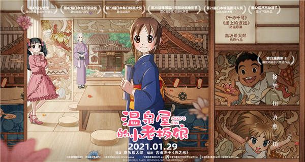 《温泉屋的小老板娘》内地定档1月29日 开业大吉治愈一切不开心