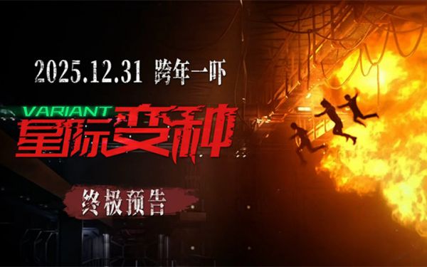 恐怖巨制《星际变种》发布终极预告 上演跨年窒息式惊魂局