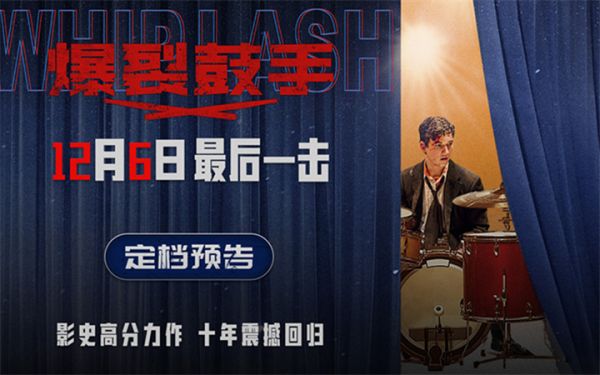 影史高分佳作《爆裂鼓手》定档12月6日 上映十周年首登内地大银幕