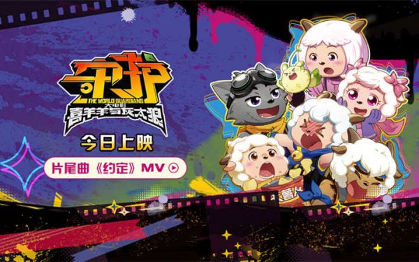 《喜羊羊与灰太狼之守护》今日上映 暑期就看羊村天团守护家园