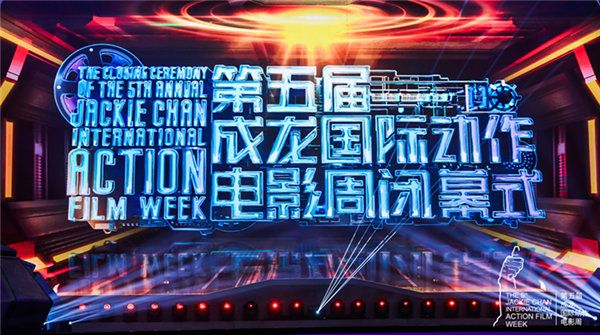 第五届成龙国际动作电影周闭幕 11项钢铁人表彰揭晓 中国故事传递走出去信心