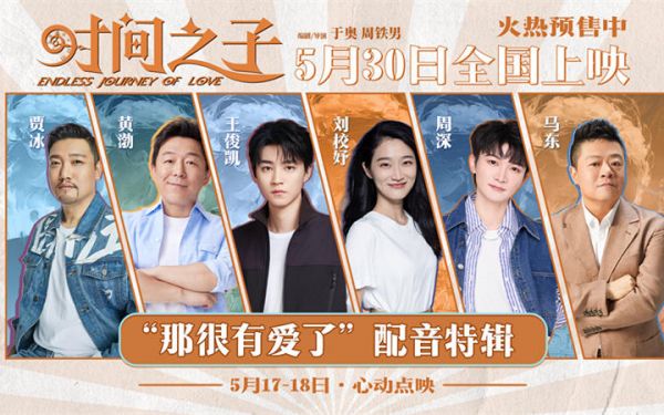 电影《时间之子》预售开启 王俊凯刘校妤等全明星配音原创国产动画