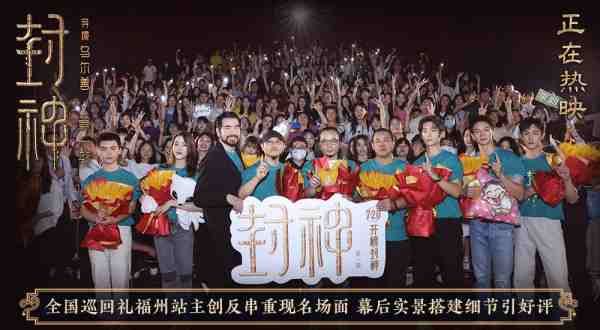 电影《封神第一部》全国巡回礼福州站 用心的作品经得起时间检验