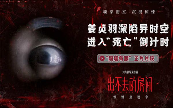 电影《出不去的房间》曝“隔墙有眼”正片片段 姜贞羽陷异时空诡宅危机加码