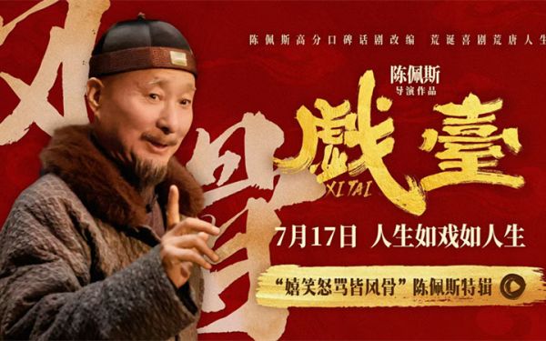 电影《戏台》曝“嬉笑怒骂皆风骨”陈佩斯特辑 七旬导演银幕归来热忱如初