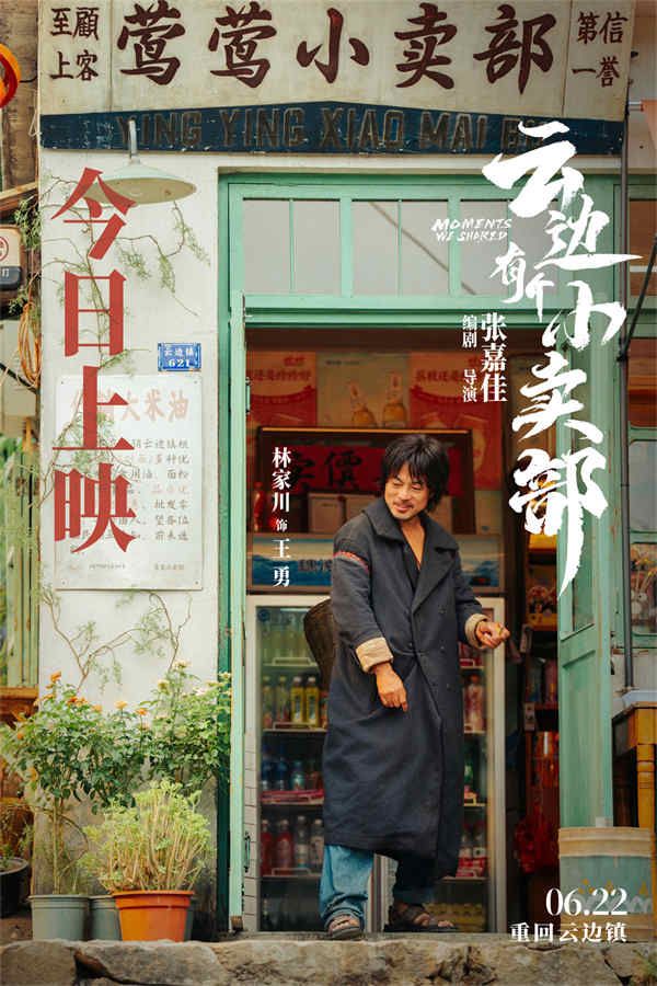 林家川《云边有个小卖部》正式公映 走心演技诠释悲苦人生 (4).jpg
