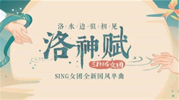 SING新歌《洛神赋》梦幻上线，重新演绎国学经典