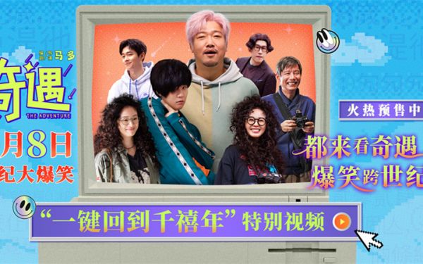 电影《奇遇》哈尔滨路演爆笑开场 曝特别视频时空对撞梦回千禧
