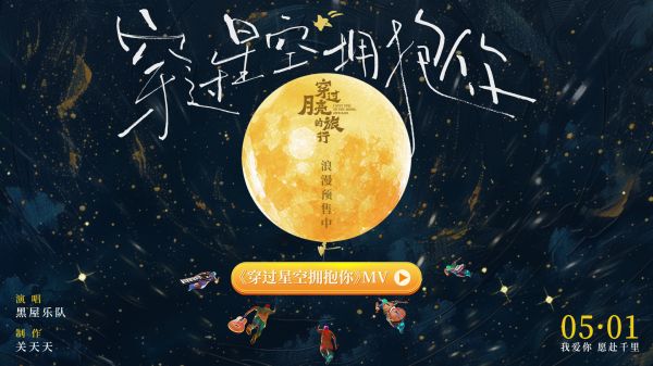 《穿过月亮的旅行》电影片尾曲 《穿过星空拥抱你》MV催泪上线