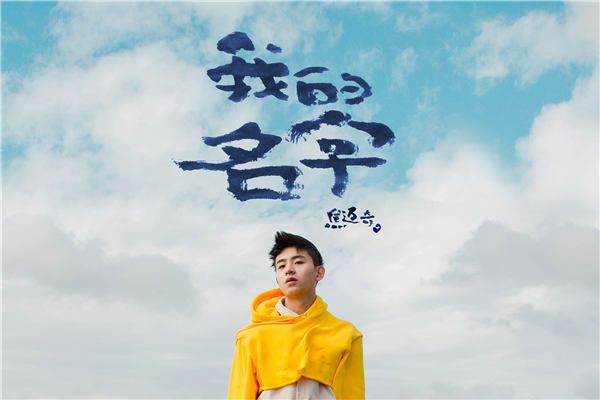 焦迈奇2019新专辑《我的名字》banner.jpg