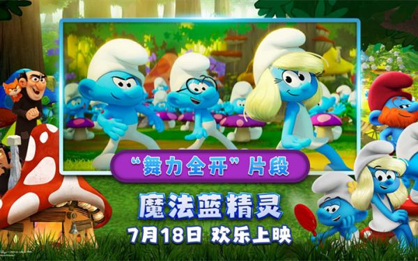 “音乐太妙！”合家欢佳作《魔法蓝精灵》放飞脑洞与快乐，明日萌翻大银幕