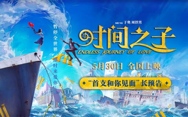 动画电影《时间之子》发布首支长预告，5月30日共赴奇幻浪漫之旅