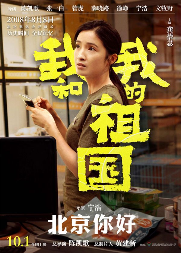 3.电影《我和我的祖国》“北京你好”角色海报-龚蓓苾.jpg
