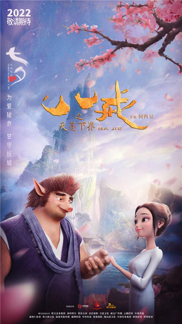 八戒七夕海报.jpg