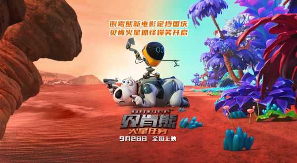 《贝肯熊：火星任务》定档国庆 贝肯熊火星抓怪爆笑启程