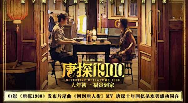 电影《唐探1900》发布片尾曲《回到唐人街》MV 新老朋友深情回望唐探十年