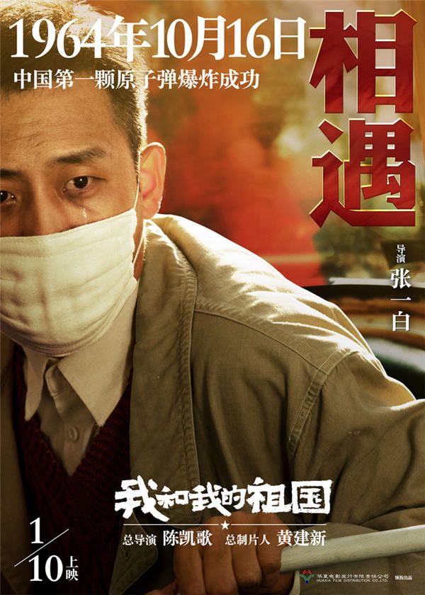 3.“瞬间”版海报-《相遇》1964年10月16日中国第一颗原子弹爆炸成功.jpg