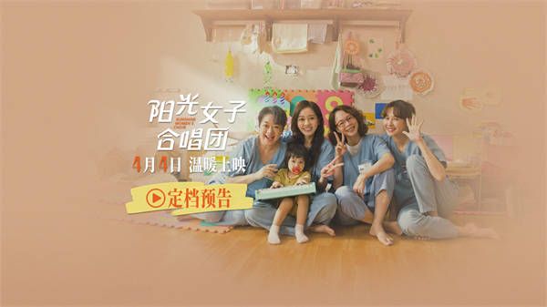 打破18年票房纪录 现象级治愈佳作《阳光女子合唱团》定档4月4日