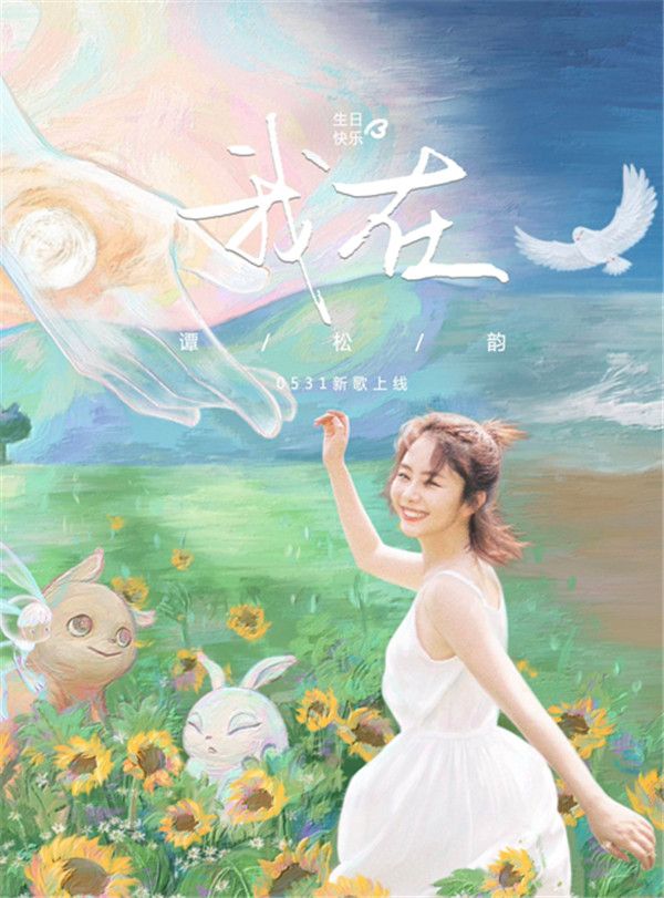 谭松韵原创单曲《我在》.jpg