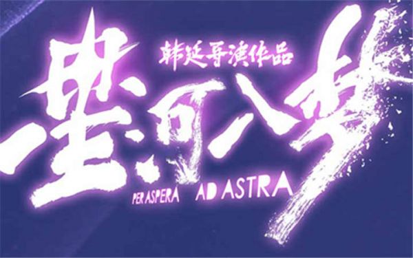 春节档科幻爽片《星河入梦》路演圆满收官 好评如潮持续热映