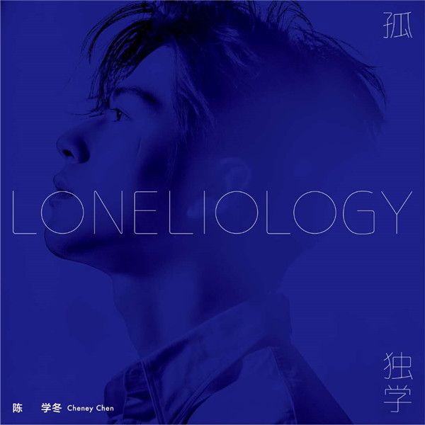 《孤独学》单曲封面.jpg