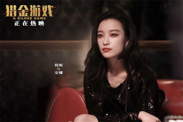 3、电影《猎金游戏》特邀演出—倪妮.jpg 3、电影《猎金游戏》特邀演出—倪妮.jpg