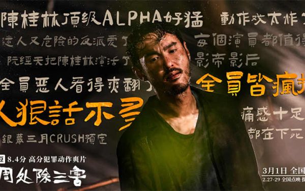 三月必看8.4分犯罪动作爽片《周处除三害》点映看嗨了好评发癫了