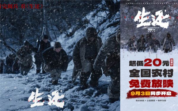 纪念抗战胜利八十周年 抗联电影《生还》超低价20元结算，全国农村免费放映9月3日同步开启
