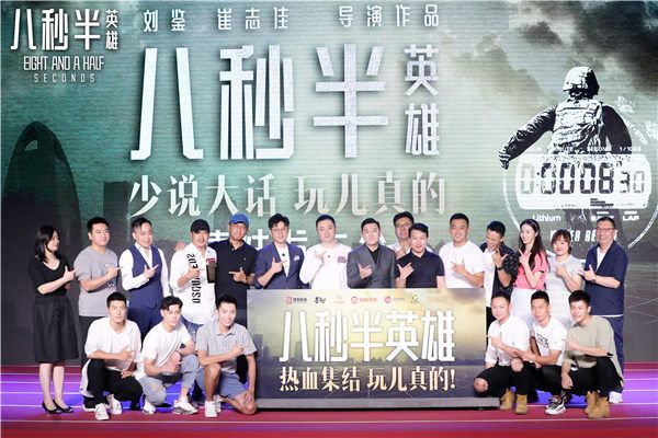 电影《八秒半英雄》全体大合影.jpg