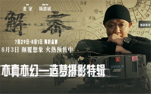 电影《解密》第三轮点映开启并发布造梦摄影特辑 光影入梦尽显国际化大片质感