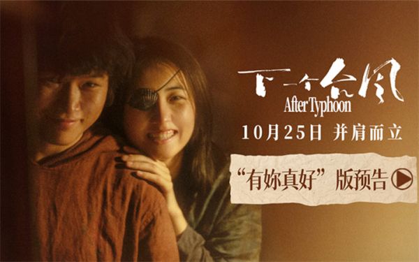 双向奔赴彼此陪伴，新预告诠释双女主救赎！电影《下一个台风》10.25上映！