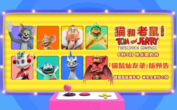 电影《猫和老鼠：星盘奇缘》曝“猫鼠仙友录”版预告，猫鼠新友上线