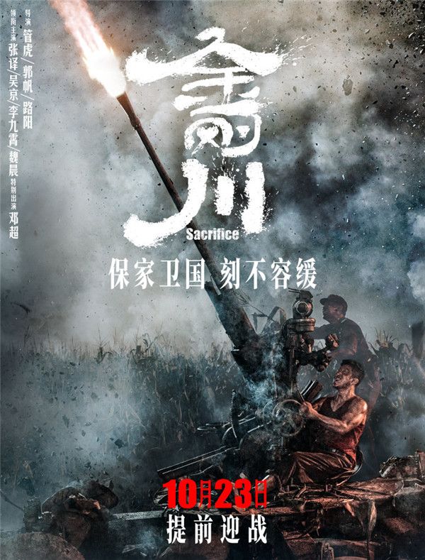 图1《金刚川》定档海报10月23日 .jpg