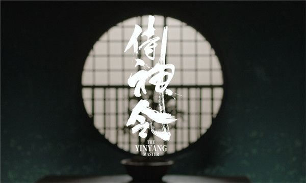 《阴阳师》影版《侍神令》曝“现世之约”版预告定档2020.jpg