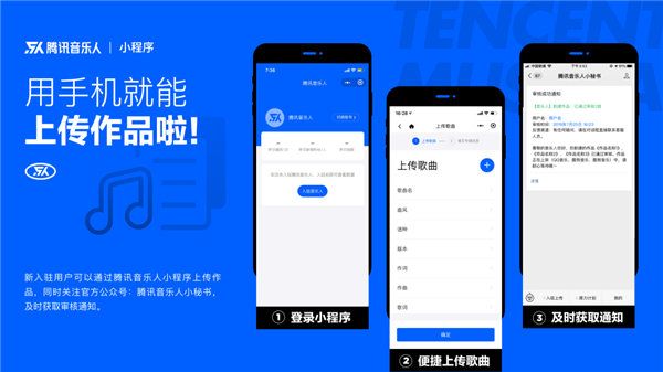 腾讯音乐人推出官方微信小程序  手机微信“一键”入驻及上传作品 