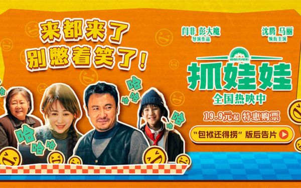 电影《抓娃娃》曝“包袱还得捞”版后告片 沈腾马丽重新开局爆笑带娃