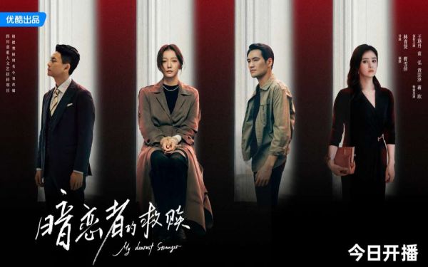《暗恋者的救赎》开播 王珞丹袁弘黄宗泽蒋欣开启高端假面真心局
