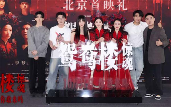 电影《鸳鸯楼·惊魂》首映中式恐怖元素引关注 李梦苏小玎解锁恐怖片新体验