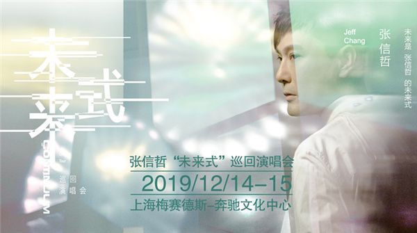 张信哲“未来式”巡演上海站将连开两场，今日正式预售