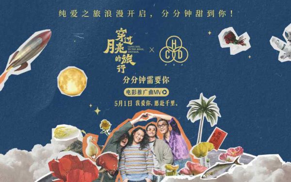 电影《穿过月亮的旅行》推广曲《分分钟需要你》MV甜蜜上线