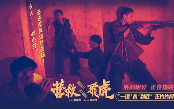 《营救飞虎》曝正片片段 一镜到底“杀”出生路热血解气