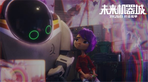 高品质动画电影《未来机器城》定档7.26，好电影不负期待