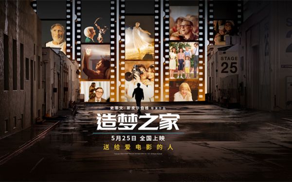 斯皮尔伯格奥斯卡热门佳作《造梦之家》定档5月25日