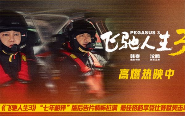 电影《飞驰人生3》“七年相伴”版后告片情怀拉满 最佳搭档享受比赛默契击掌