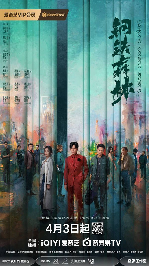 《钢铁森林》定档海报.jpg