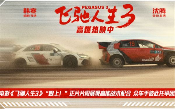 电影《飞驰人生3》“跟上！”正片片段展现高能战术配合 众车手彼此托举团魂燃烧